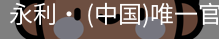 永利官方